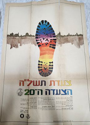 פוסטר - צעדת תשל"ה, צעדת ירושלים ה-20 בהוצאת מפקדת הצעדה 1975, מידה 100*70 ס"מ, תיקון 