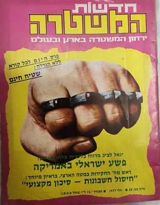 מגזין "חדשות המשטרה" - ירחון המשטרה בארץ ובעולם, גיליון מס' 28, כתובות וצילומים על עולם הפשע 