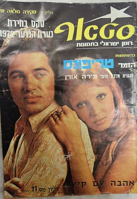 מגזין "סטאר", סינרומן בכיכובו של הזמר טריפונז וסגנית מלכת היופי מירה אורן "אהבה עם קיט", גיליון 