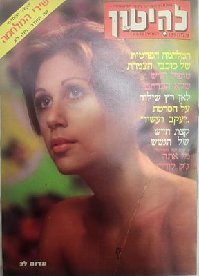 מגזין "להיטון" במצב מושלם כחדש כולל פוסטרים, גיליון מס 191, על השער הזמרת עדנה לב, פוסטר של 