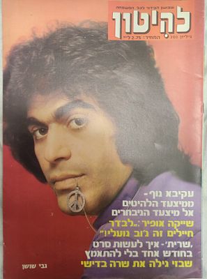מגזין "להיטון" במצב מושלם כחדש כולל פוסטרים, גיליון מס 205, על השער הזמר גבי שושן, פוסטר אמצע 