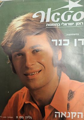 מגזין - "סטאר", גיליון מס' 9 בהשתתפות מגיש הטלוויזיה דן כנר, מדור רכילות על הידוענים, 