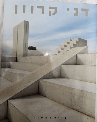 ספר עב כרס על עבודות הפיסול הסביבתי וקורות חייו של האמן דני קרוון, 1990, במצב מצוין כחדש