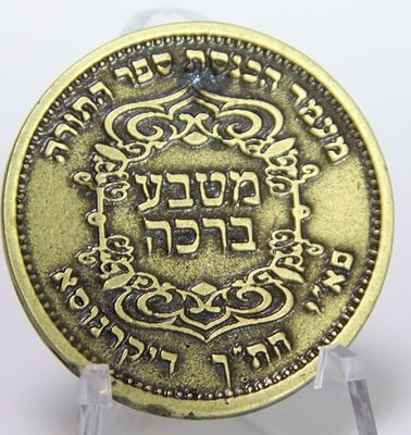 מטבע ברכה - " מטבע ברכה מאת הרב טל חזן שליט"א - הילולת הבן איש חי זצ"ל " קופרניקל 