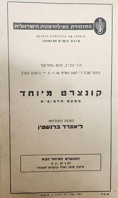 נדיר- תוכניה של התזמורת הפילהרמונית קונצרט מיוחד בניצוחו של ליאונרד ברנשטיין, 1948 באולם "אוהל 