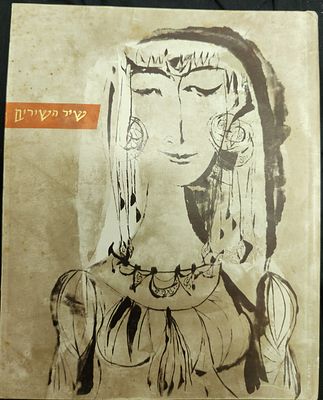 ספר שיר השירים, מאויר על ידי שרגא וייל, 1975