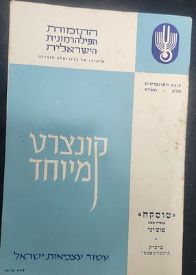 תוכניה קונצרט מיוחד של התזמורת הפילהרמונית לרגל חגיגות העשור של מדינת ישראל, 1958, האופרה 