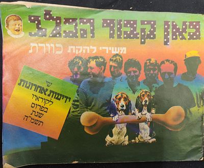 חוברת שירים, להקת כוורת, פה קבור הכלב, שי ידיעות אחרונת, לרגל הופעת האיחוד של הלהקה, 1985