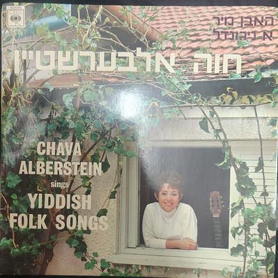 תקליט - חווה אלברשטיין, iddish folk songs שירים ביידיש