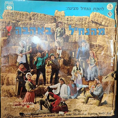 תקליט להקת הנח"ל, בתוכניתה מהנחל באהבה, 1966 בלאי בעטיפה, התקליט במצב טוב מאוד,