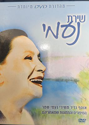 תקליטור DVD - שירים של נעמי שמר מהדורה מיוחדת הכוללת 42 שירים מצולמים, קטעי ארכיון וחוברת 