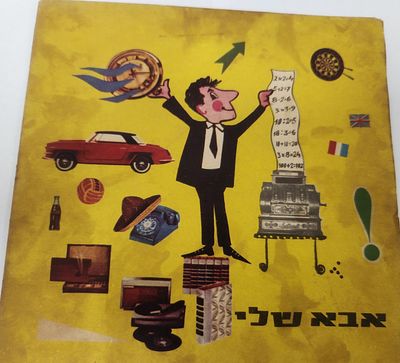 תקליטון 33 שירי ילדים, אבא שלי, טובה פורת, תקליט במצב בינוני, שריטות, אלבום מוקדם משנות ה-60
