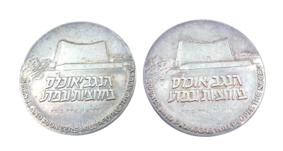 זוג מדליות בן גוריון " הנגב יאוכלס בחלוציות ובמדע " שנת 1966. משקל כולל כ 55 גרם 
35 ממ כל אחד
