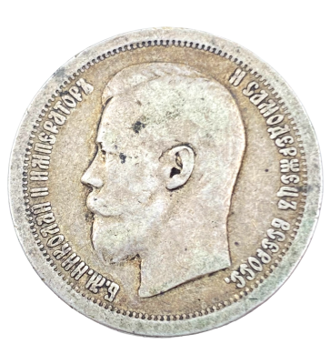מטבע 50 קופיק KOPEK כסף רוסיה 1897