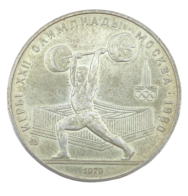 מטבע כסף ROUBLE 5 רובל 1979 . משקל כ- 16.6 גרם