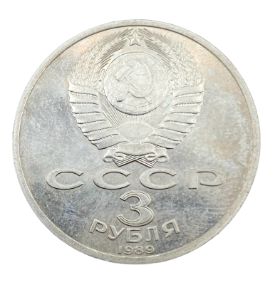 מטבע כסף 3 ROUBLE רובל 1989 14.2 גרם. משקל כ - 14.2 גרם