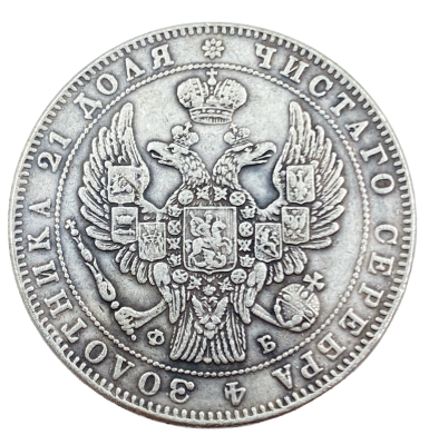 מטבע כסף 10 ROUBLE רובל שנת 1855 . משקל 21.4 גרם