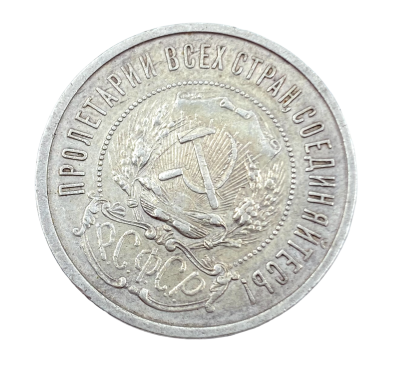 מטבע כסף 50 קופיק KOPEK שנת 1922 10 גרם . משקל כ - 10 גרם