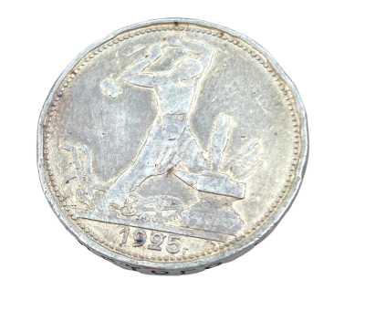 מטבע כסף 50 קופיק KOPEK שנת 1925. משקל כ - 10 גרם