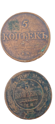 זוג מטבעות 5 KOPEK קופיק רוסיה ברונזה שנים 1873 1832
