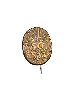 סיכת דש ברונזה יובל לקק"ל 50 שנה לקק"ל על רקע שיבולי חיטים