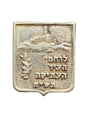 סיכת לוחמי העיר העתיקה תש"ח
סיכה נדירה מאוד ולא שכיחה