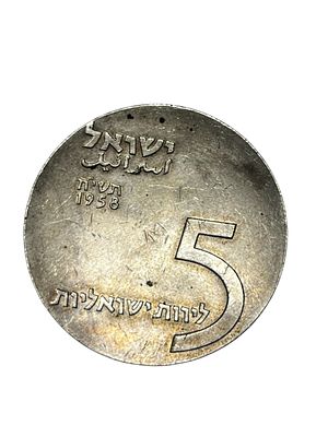 5 לירות 1958 מכסף, יום העצמאות ה10 של ישראל . משקל : 26 גרם 
כסף 0.900