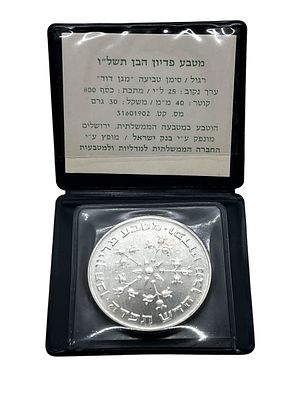 מטבע פדיון הבן 25 לירות , תשל"ו 1976 הוצאה ממלכתית החברה הממשלתית למדליות . משקל כ 30 גרם
קוטר