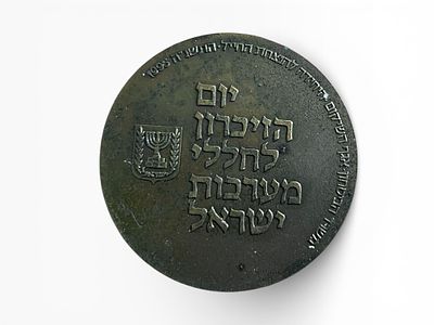 יום הזיכרון לחללי מערכות ישראל 
מדליית ברונזה 
הוצאת משרד הביטחון אגף השיקום 
היחידה להנצחת 