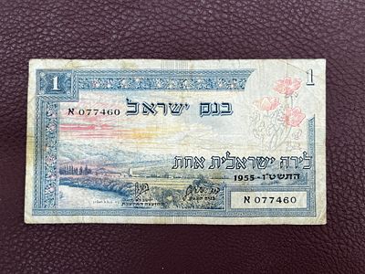 שטר 1 לירה בנק לאומי ישראל שנת 1955 
מצב טוב