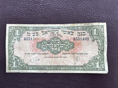 שטר 1 לירה בנק לאומי ישראל שנת 1952 
מצב טוב