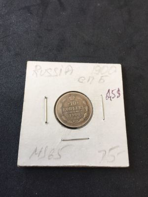 מטבע כסף 10 קופקות מתקופת הצאר הרוסי.1900. במצב מעולה.