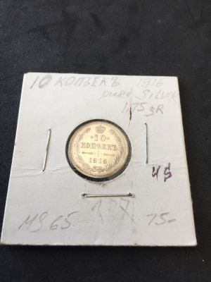 מטבע כסף 10 קופקות מתקופת הצאר הרוסי.1916. במצב מעולה.