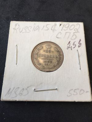 מטבע כסף 15 קופקות מתקופת הצאר הרוסי.1902. במצב שמור.