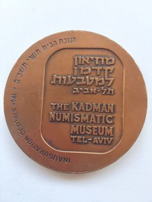 מדליית מברונזה גדולה לציון חנוכת הבית של מוזיאון קדמון למטבעות בתל אביב 1961. 
קוטר: 6 ס"מ