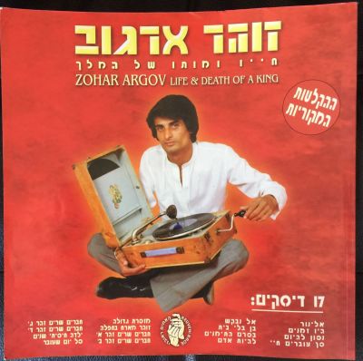"זוהר ארגוב - חייו ומותו של המלך" 
ספר נדיר ומיוחד על הזמר זוהר ארגוב. ללא הדיסקים. ראו צילום 
