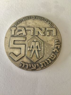 מדליה מיוחדת ולא מצויה לרגל יובל שנות יצירה של חברת הארגז. 
קוטר: 6 ס"מ. 
משקל: 96.5 גר'.