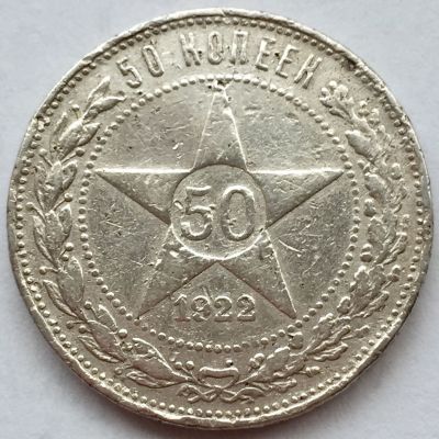מטבע כסף, 50 קופיקות 1922, ברית המועצות - הרפובליקה הסובייטית. 
כסף 0.900, משקל 9.9 גר', קוטר 