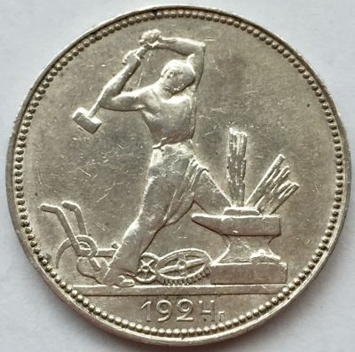מטבע כסף, 50 קופיקות 1924, ברית המועצות. 
כסף 0.900, משקל 9.9 גר', קוטר 27 מ"מ.