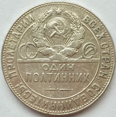 מטבע כסף, 50 קופיקות 1924, ברית המועצות. 
כסף 0.900, משקל 9.9 גר', קוטר 27 מ"מ.