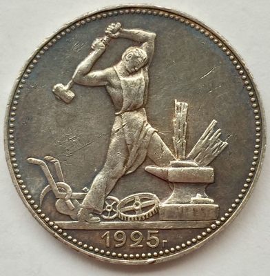 מטבע כסף, 50 קופיקות 1925, ברית המועצות. 
כסף 0.900, משקל 9.9 גר', קוטר 27 מ"מ.