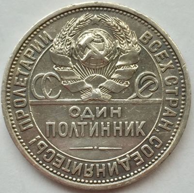 מטבע כסף, 50 קופיקות 1926, ברית המועצות. 
כסף 0.900, משקל 9.9 גר', קוטר 27 מ"מ.