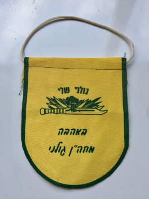 דגלון גולני שלי. באהבה מחה"ן גולני עם סמל היחידה.