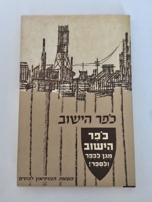 "כפר הישוב", ליקט וערך: מרדכי ברגר. הוצאת "המוסיאון למסים", ירושלים, 1964. נדיר.