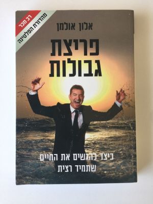 רב מכר - מהדורת פלטינה, "פריצת גבולות", אלון אולמן. 
כיצד להגשים את החיים שתמיד 