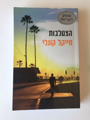 "הצטלבות" של מייקל קונלי. 
הוצאת מודן.
