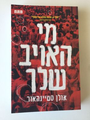 "מי האויב שלך" של אולן סטיינהאור. 
הוצאת תכלת.