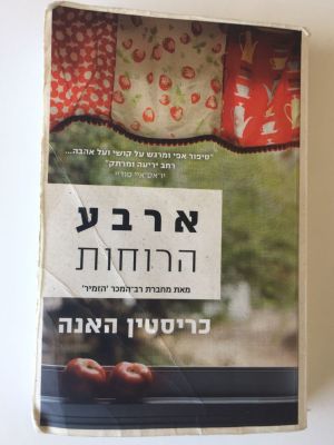 "ארבע הרוחות" של כריסטין האנה. 
הוצאת מודן. 
(מחיר מומלץ 98 ש"ח)