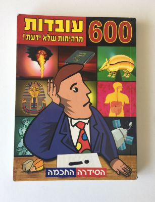 600 עובדות מדהימות שלא ידעת! 
הוצאת אורנית.