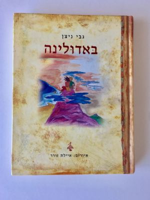 "באדולינה", גבי ניצן. 
איורים: איילת זורר. 
הוצאת ידיעות אחרונות וספרי 